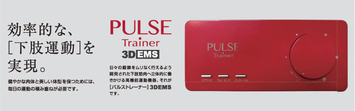 PULSE Trainer パルストレーナー 3D EMS